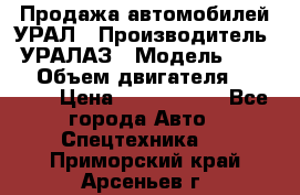 Продажа автомобилей УРАЛ › Производитель ­ УРАЛАЗ › Модель ­ 4 320 › Объем двигателя ­ 11 000 › Цена ­ 1 350 000 - Все города Авто » Спецтехника   . Приморский край,Арсеньев г.